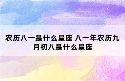 农历八一是什么星座 八一年农历九月初八是什么星座